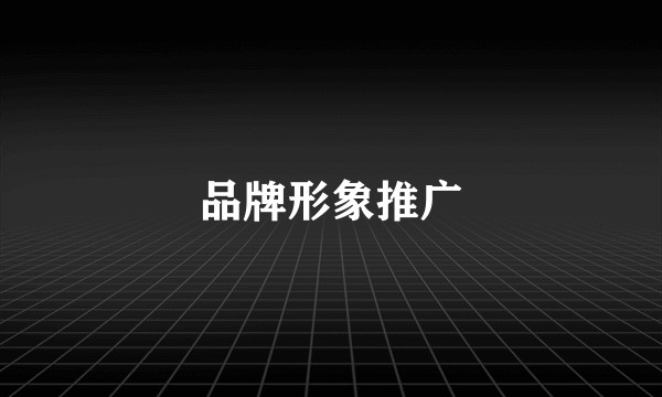 品牌形象推广