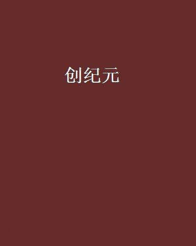 创纪元