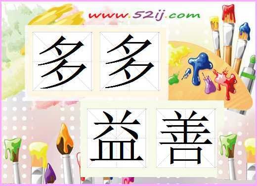 多多益善（喜善大人创作的网络小说）
