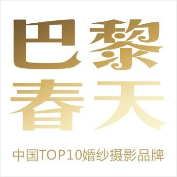 巴黎春天婚纱摄影