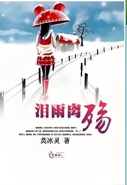 泪雨离殇