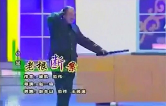 老根断案