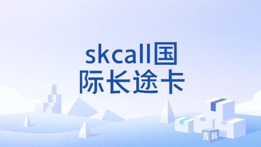 skcall国际长途卡