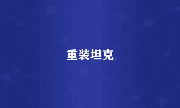 重装坦克