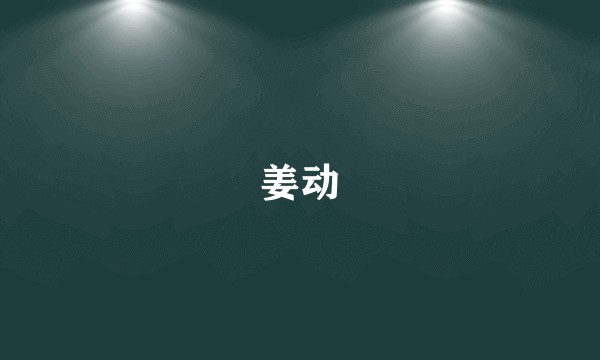 姜动