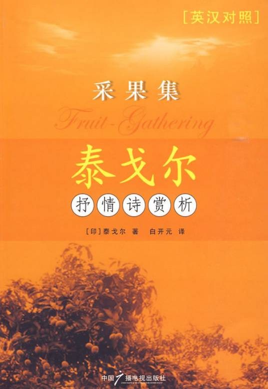 采果集（印度诗人泰戈尔创作的诗集）