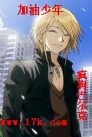 加油少年（疯狗巴尔克创作的都市生活类网络小说）