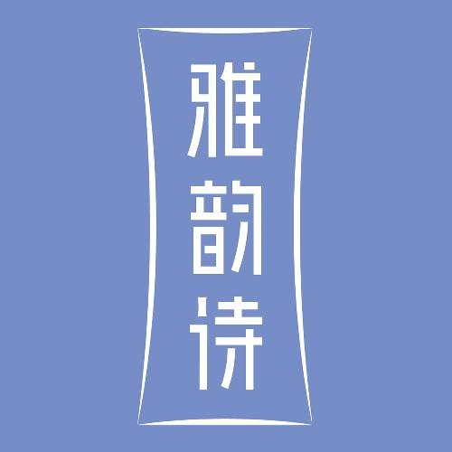 雅韵诗