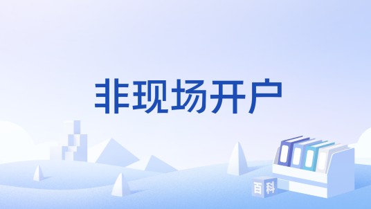非现场开户
