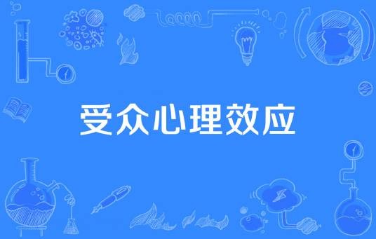 受众心理效应