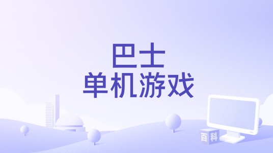 巴士单机游戏