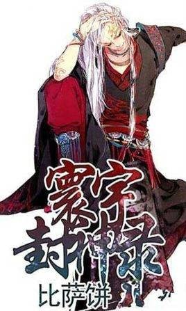 寰宇封神录