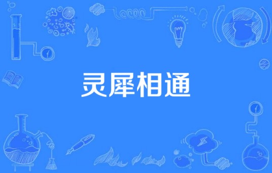 灵犀相通（灵感乐队演唱的歌曲）