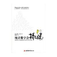 统计数字会撒谎