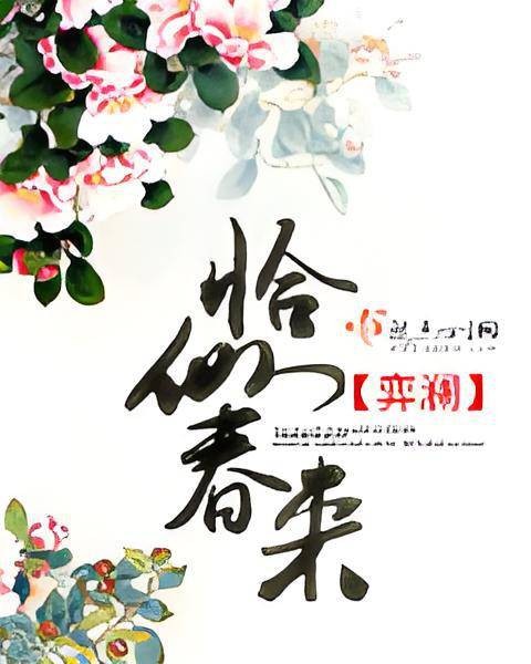 恰似春来