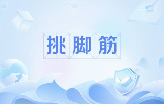 挑脚筋