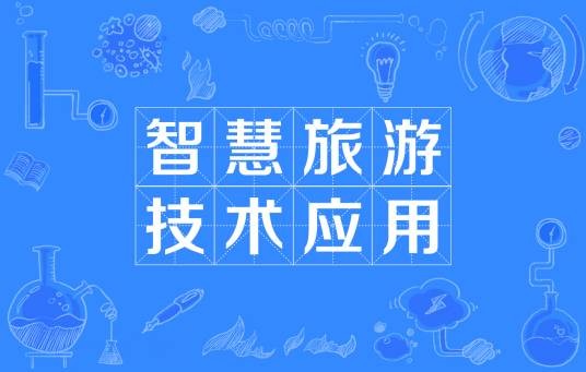 智慧旅游技术应用