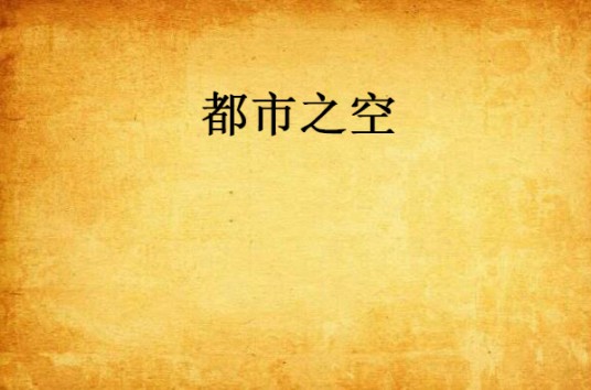 都市之空