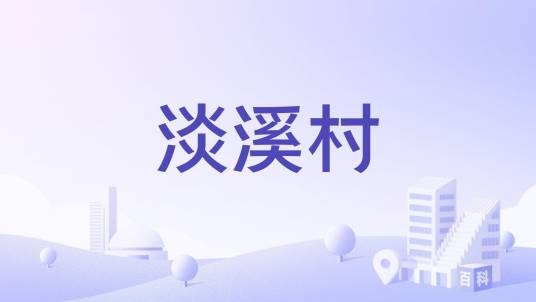 淡溪村（江西省南昌市八一乡下辖行政村）