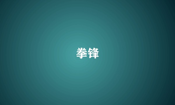 拳锋