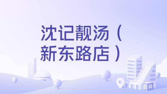 沈记靓汤（新东路店）