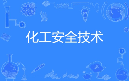 化工安全技术（中国普通高等职业教育专科专业）