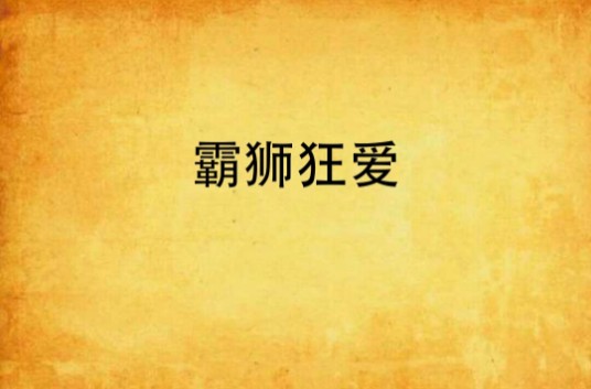 霸狮狂爱