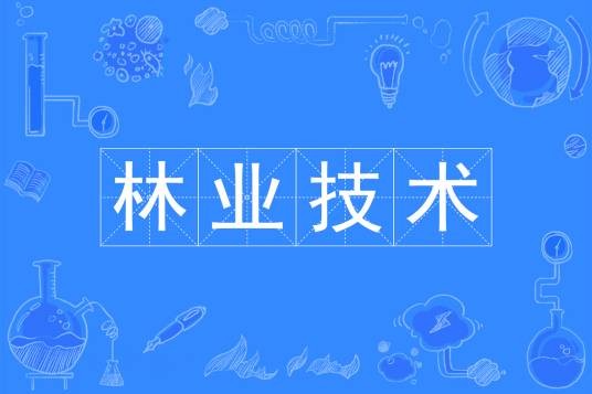林业技术