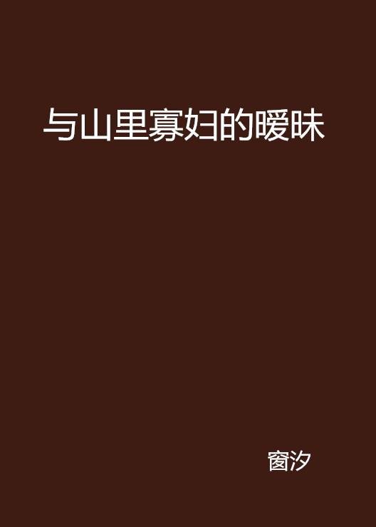 与山里寡妇的暧昧