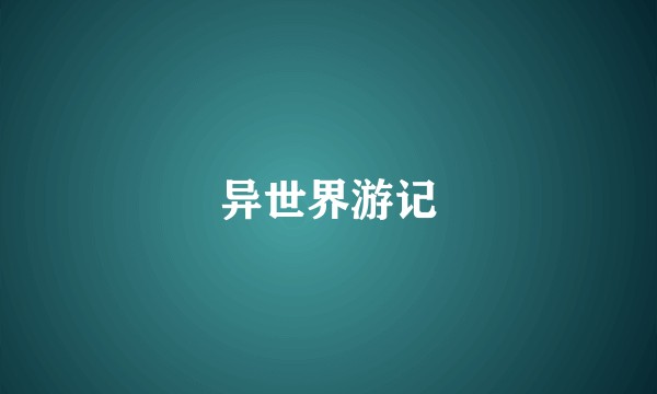 异世界游记