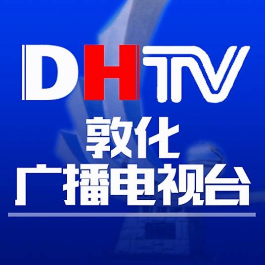 敦化市广播电视台