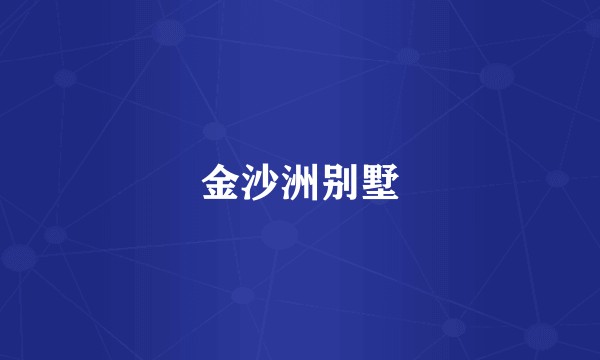金沙洲别墅