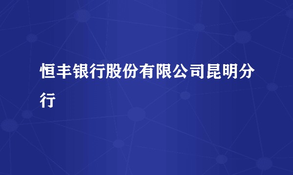 恒丰银行股份有限公司昆明分行