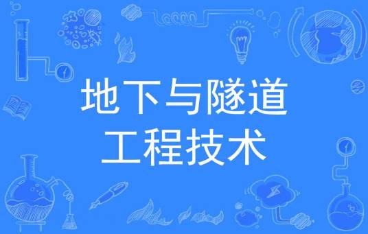 地下与隧道工程技术