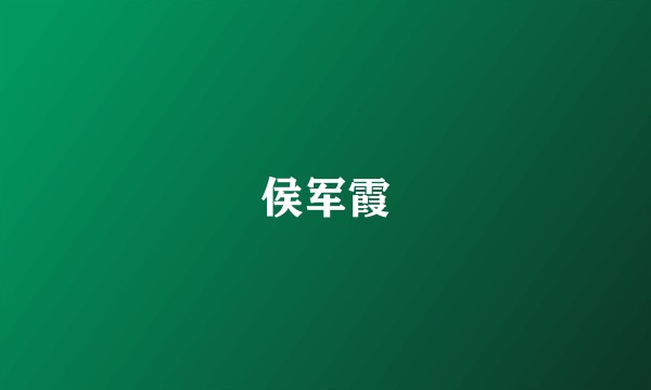 侯军霞