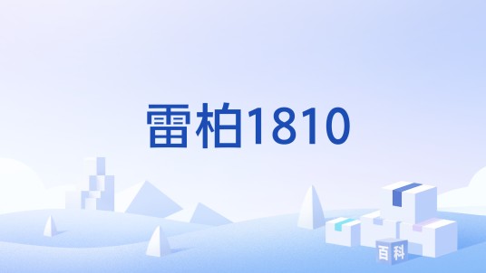 雷柏1810