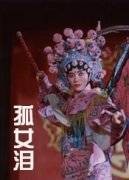 孤女泪