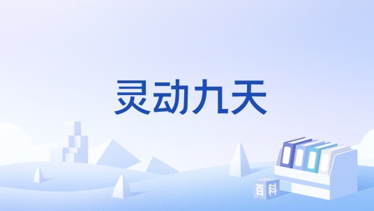灵动九天