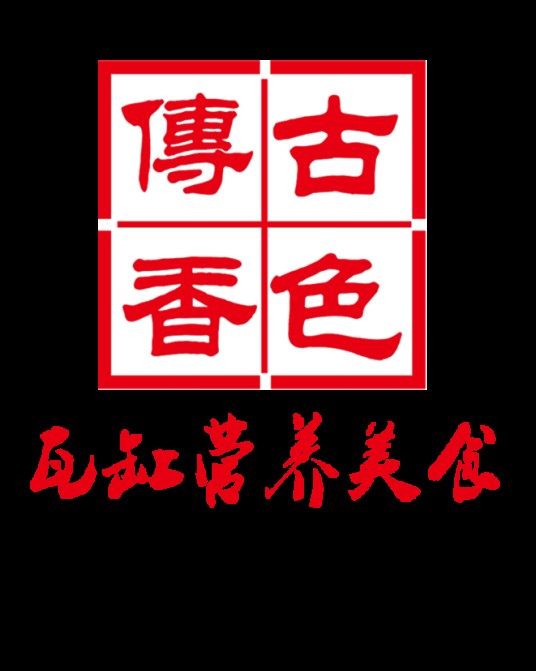 古色传香快餐