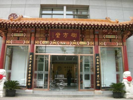北京御方堂中医门诊