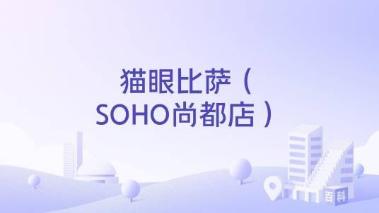 猫眼比萨(SOHO尚都店)