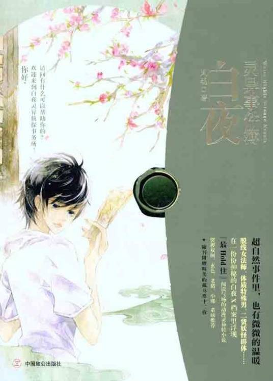 白夜灵异事件簿
