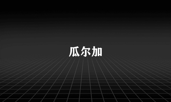 瓜尔加