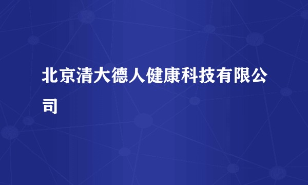 北京清大德人健康科技有限公司