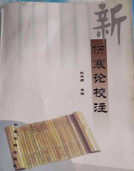 伤寒论校注