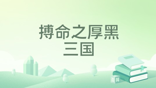 搏命之厚黑三国