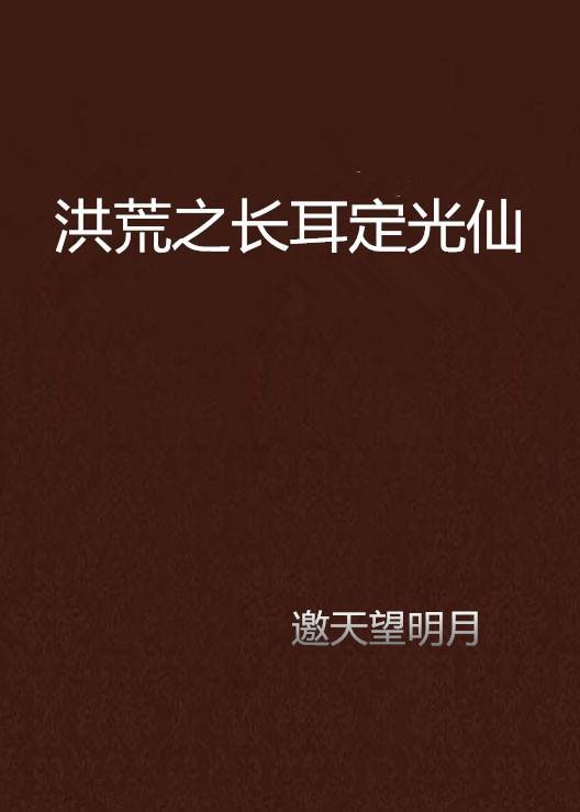 洪荒之长耳定光仙