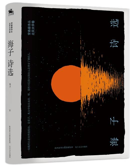 海子诗选（2021年太白文艺出版社出版的图书）