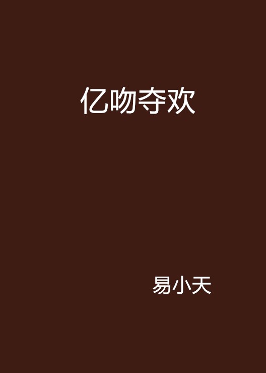 亿吻夺欢