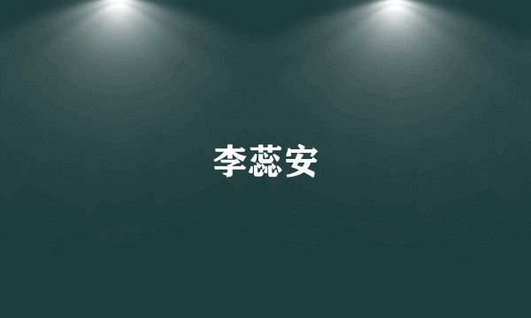 李蕊安